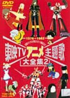 DVD／東映TVアニメ主題歌大全集 2