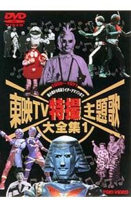 DVD／東映TV特撮主題歌大全集 VOL.1〜風小僧から仮面ライダーアマゾン