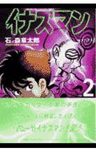 イナズマン 2／石ノ森章太郎 - メルカリ