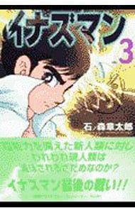 イナズマン/ 石森章太郎 イナズマン1973 ［完全版］ 全3巻（石ノ森章太郎）』 販売ページ