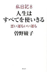私日記 8／曽野綾子 - メルカリ