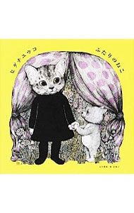 ふたりのねこ／ヒグチユウコ - メルカリ