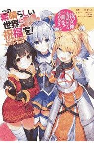 この素晴らしい世界に祝福を!公式メモリアルファンブック／暁なつめ