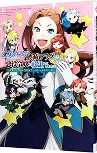 乙女ゲームの破滅フラグしかない悪役令嬢に転生してしまった・・・公式