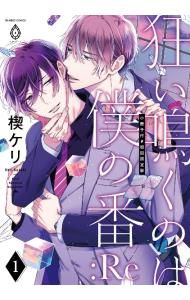 初回限定版 小冊子付】狂い鳴くのは僕の番:Re 1／楔ケリ - メルカリ