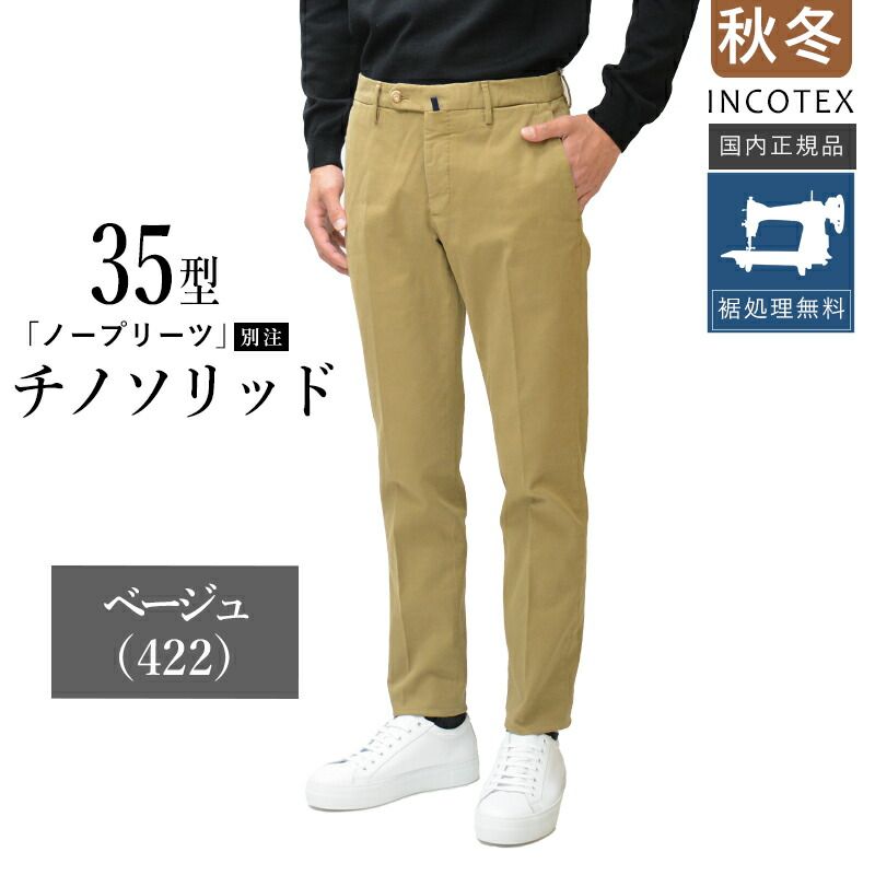 INCOTEX インコテックス　ベージュ スリムフィット チノパン44 INCOTEX（インコテックス） チノパン 100 パンツ ストレッチ