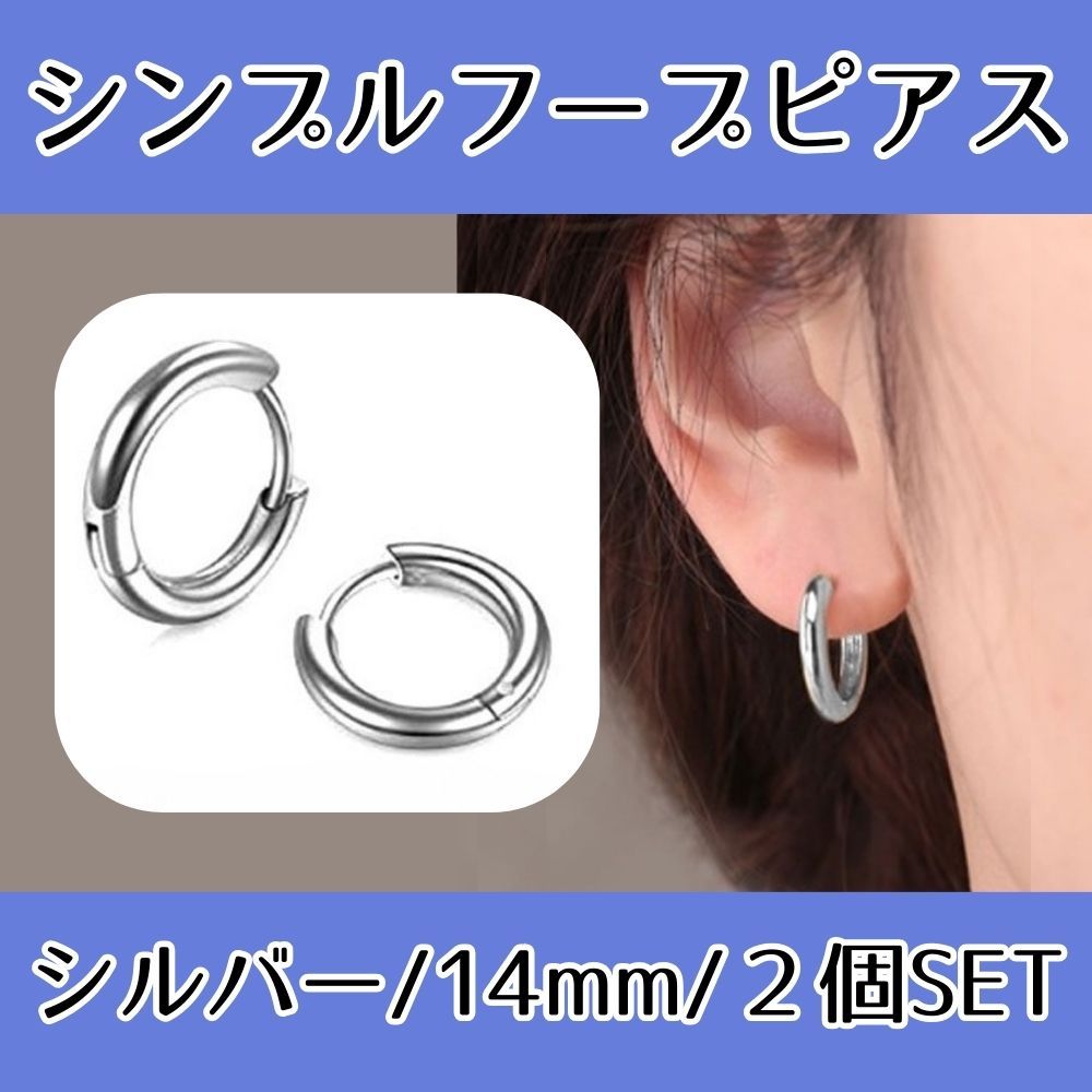 両耳　14mm シルバー925 フープピアス 両耳 リング2個セット フープ サージカルステンレス 14mm シルバー