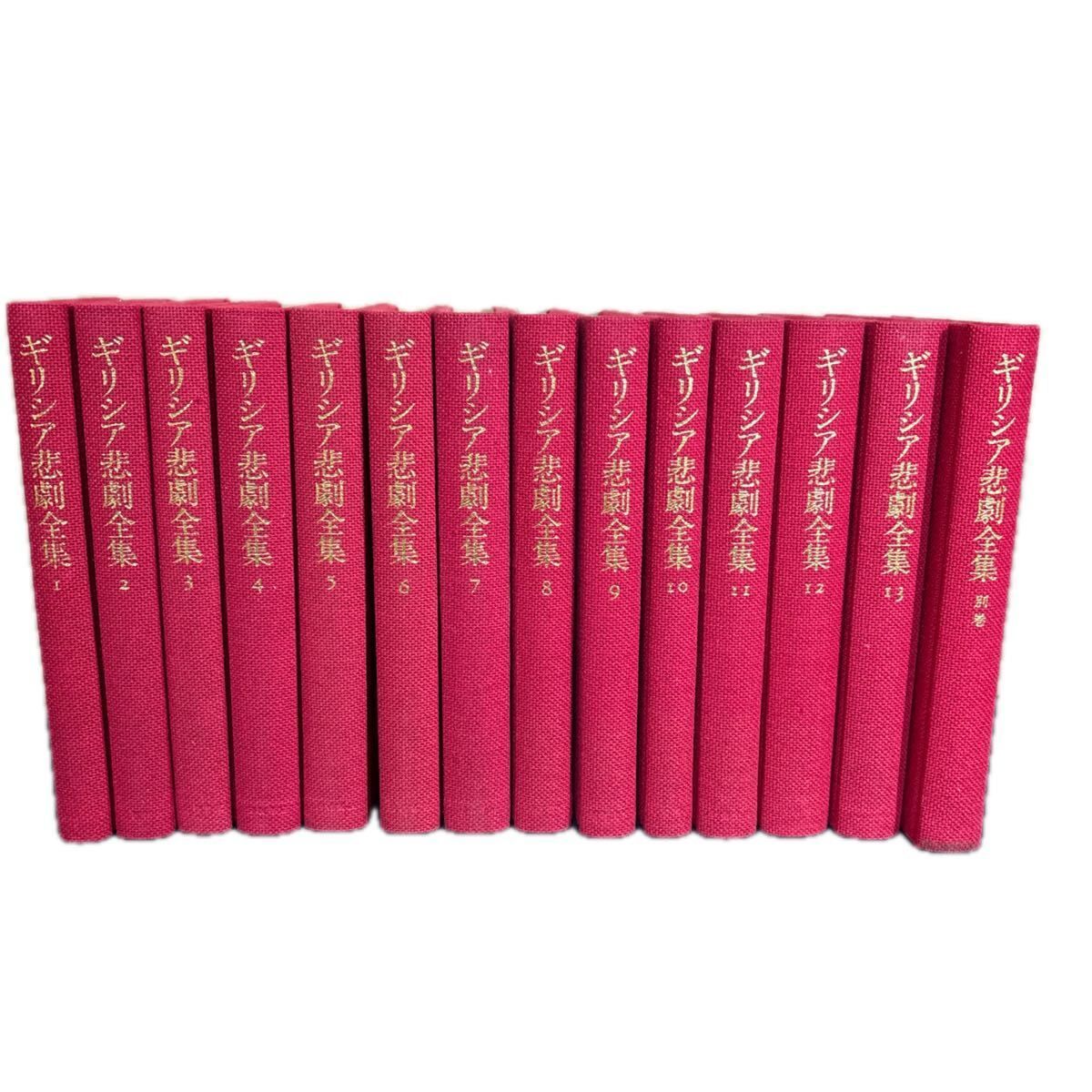 ギリシア悲劇全集 1～13+別巻の全14冊セット　岩波書店 本 『 ギリシア悲劇全集 』岩波書店 全14巻セット（ 13巻+別巻） 帯付き