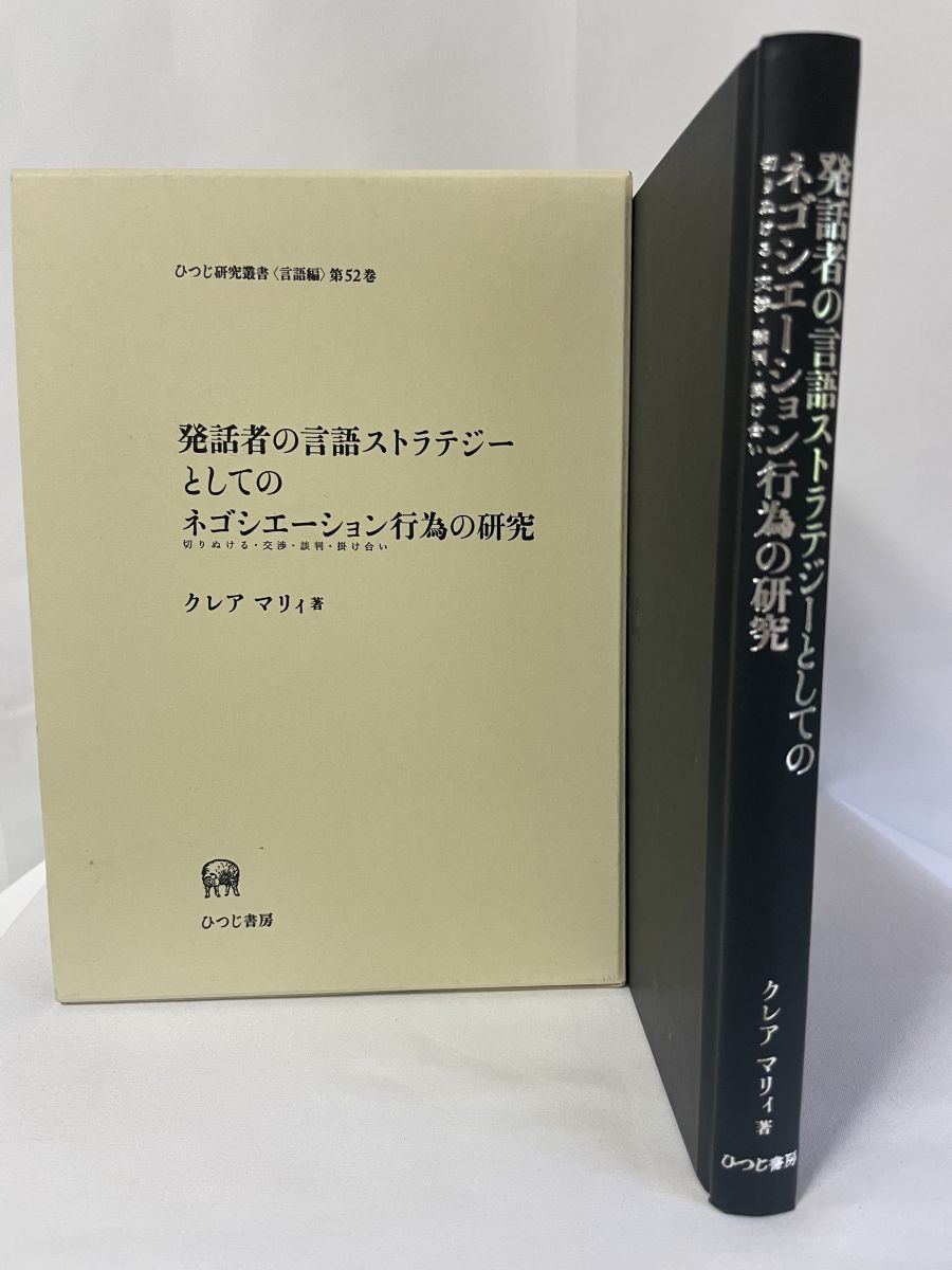 発話者の言語ストラテジーとしてのネゴシエーション行為の研究 発話者の言語ストラテジーとしてのネゴシエーション（切りぬける・交渉