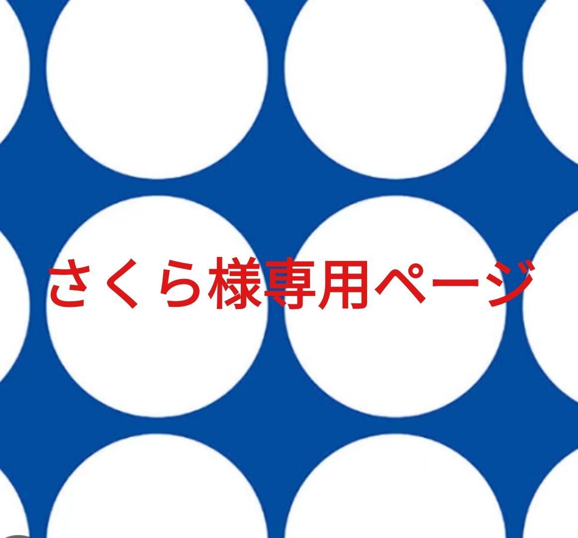 専用 sakura様専用出品 さくら様専用 SAKURA様専用になります sakura様