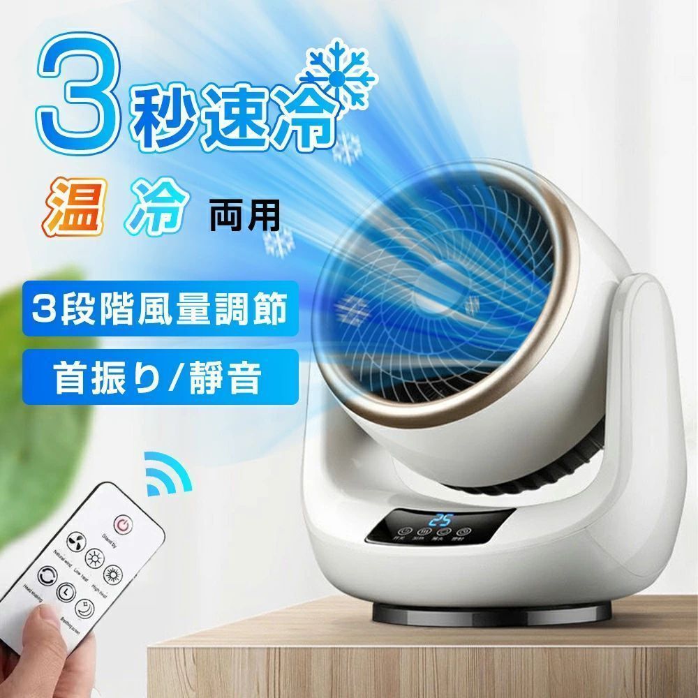 【冬夏両用】3秒速冷 扇風機 サーキュレーター 3段階風速 静音 小型 首振り 温風 セラミックヒーター 冷暖兼用 温冷両用 ファンヒーター  暖房機能  自動首振り 部屋干し 脱衣所  リモコン付き おしゃれ 空気循環リモコン 卓上 転倒自動OFF 安全  静音 省エネ 冬夏両用】3秒速冷 扇風機 サーキュレーター 3段階風速 静音 小型 首