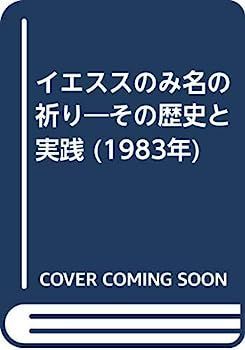  【中古】イエススのみ名の祈り?その歴史と実践 (1983年) その他