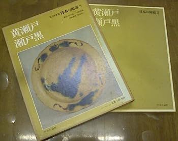 【中古】日本の陶磁〈3〉黄瀬戸・瀬戸黒 (1974年) 中古】日本の陶磁〈3〉黄瀬戸・瀬戸黒 (1974年) 茶之書經典-日本陶磁-3