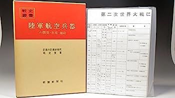 漫画 【】陸軍航空兵器の開発・生産・補給 (1975年) (戦史叢書)