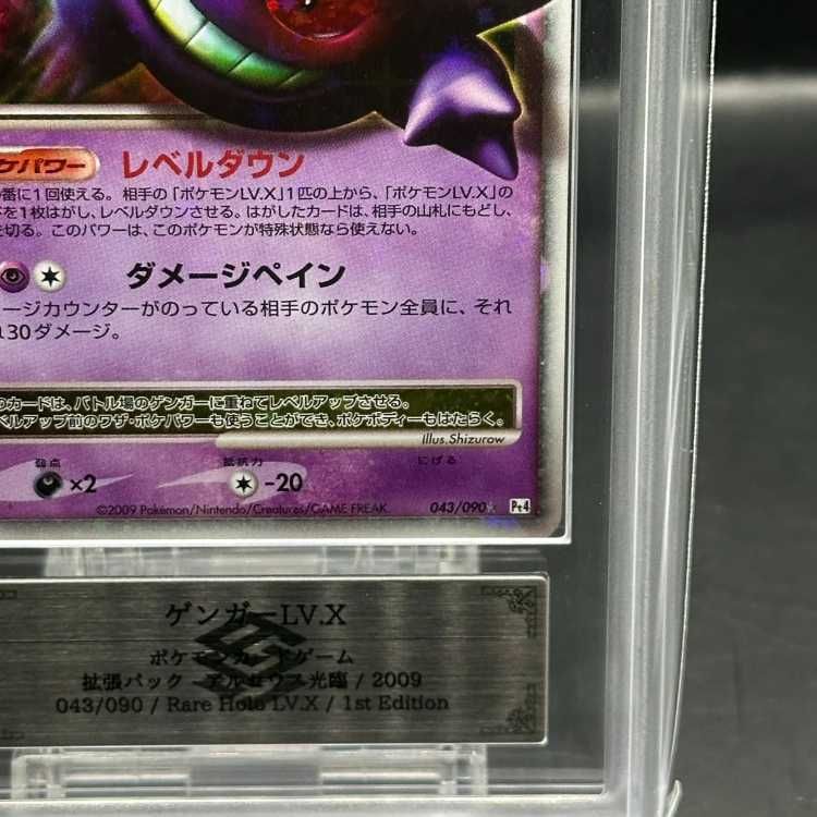ゲンガーLv.x 043 PSA9 アンリミ PSA9鑑定済〕ゲンガーLV.X【☆】{043/090}