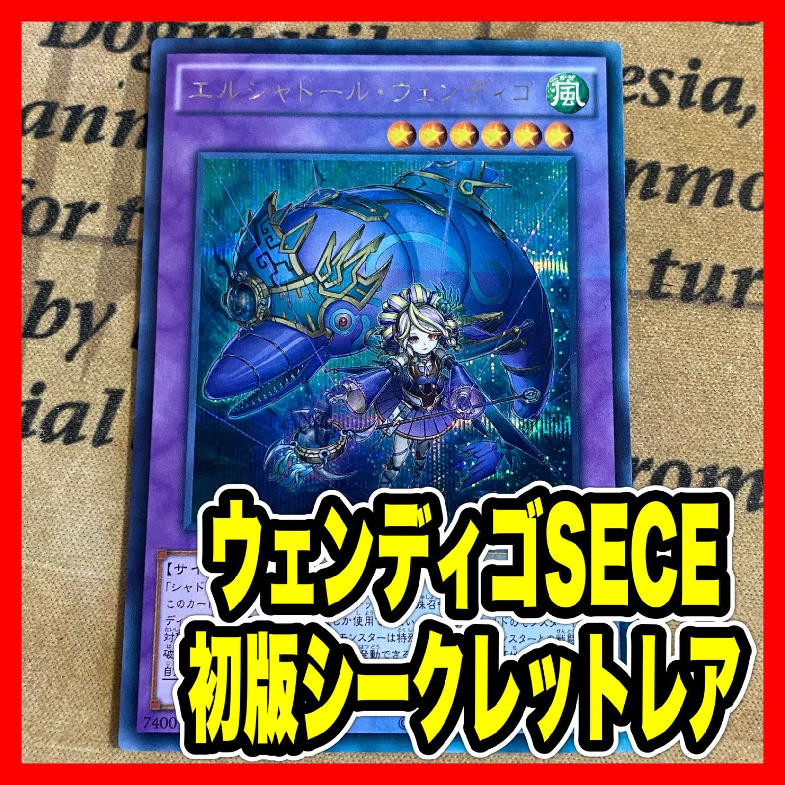 遊戯王　エルシャドールウェンディゴ　シークレット　シク　アジア版　PSA8 遊戯王 エルシャドールウェンディゴ シークレット シク アジア版 PSA8