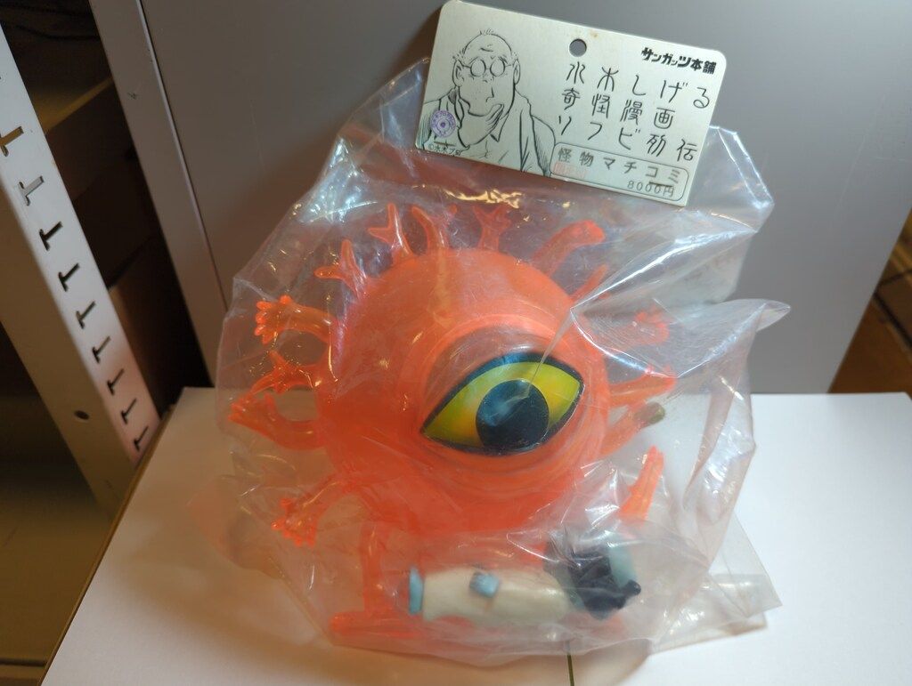 新作入荷，100%新品 サンガッツ本舗 水木しげる奇怪漫画ソフビ列伝 怪物マチコミ 限定版(クリアオレンジ成型/絵草子付) その他