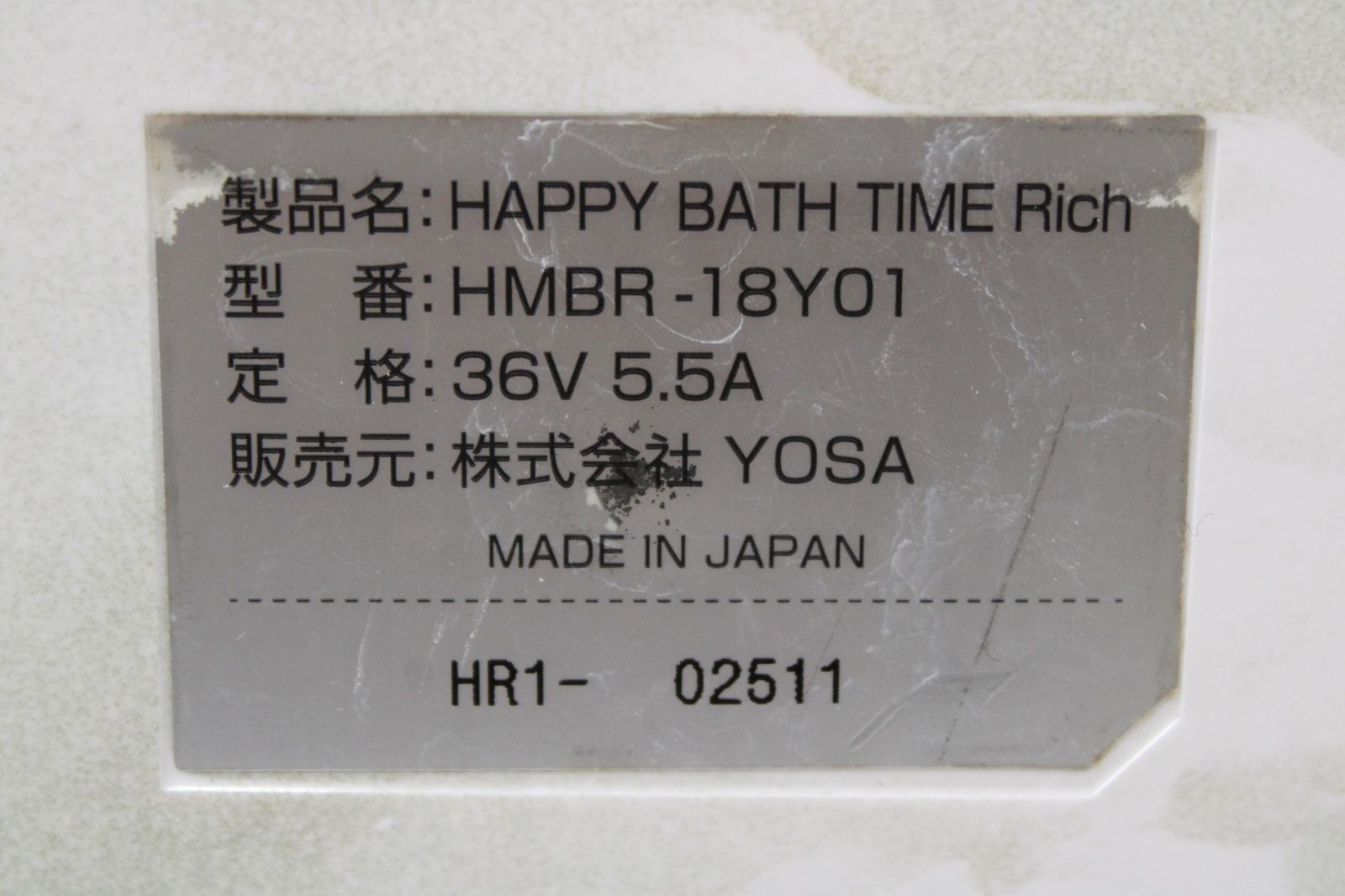 現状品 YOSA ハッピーバスタイムリッチ HMBR-18Y01 Happy Bath Time