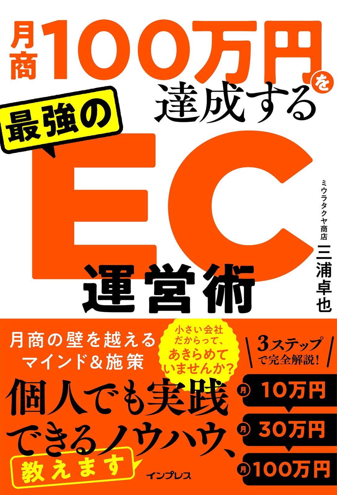 月商100万円を達成する最強のEC運営術/インプレス/三浦卓也