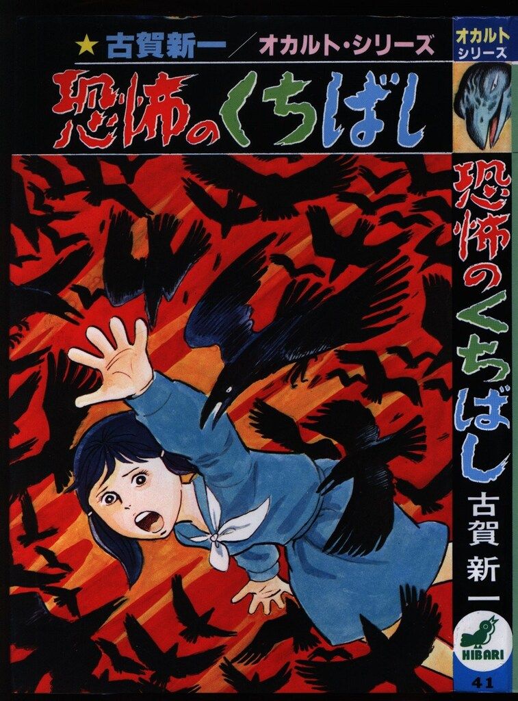 ひばり書房 オカルトシリーズ 古賀新一 恐怖のくちばし 41 - メルカリ