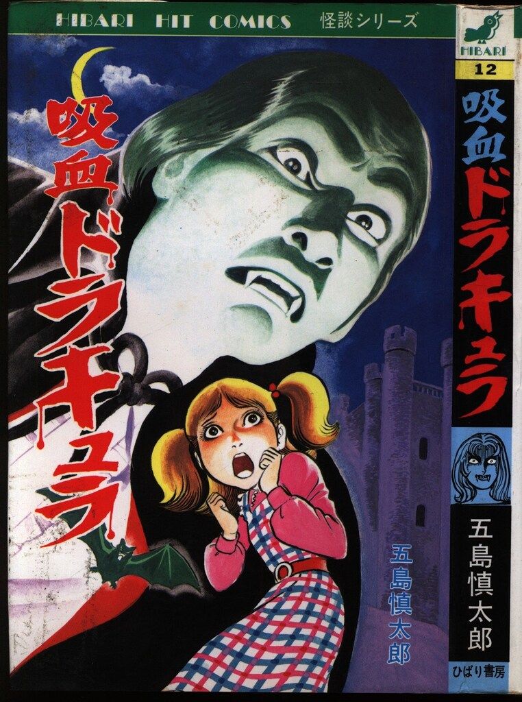 ひばり書房 ひばりヒット(黄) 五島慎太郎 吸血ドラキュラ 12 - メルカリ