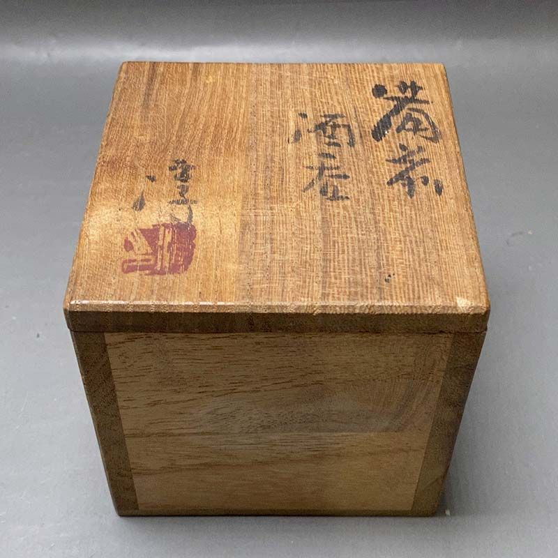 注文 備前焼 人間国宝 伊勢崎淳 備前 酒呑 人間国宝 伊勢崎淳 備前 酒