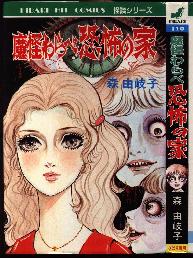ひばり書房 ひばりヒット(青) 森由岐子 魔界わらべ恐怖の家 110 - メルカリ