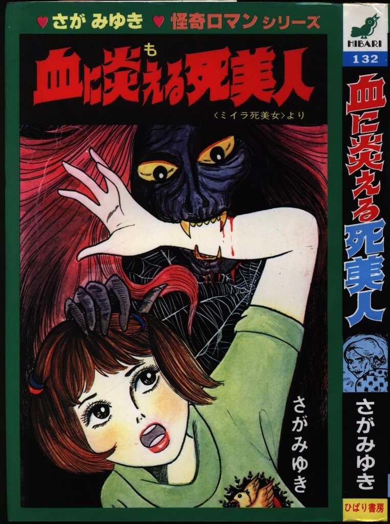 ひばり書房 ひばりヒット(青) さがみゆき 血に炎える死美人 132 - メルカリ
