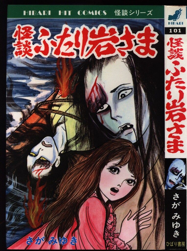 ひばり書房 ひばりヒット(黒) さがみゆき 怪談ふたり岩さま 101 - メルカリ