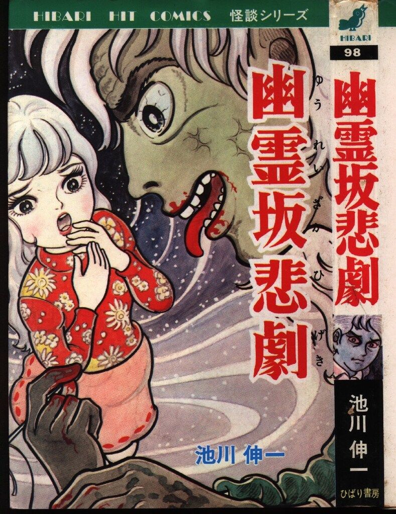 ひばり書房 ひばりヒット(青) 池川伸一 幽霊坂悲劇 98 - メルカリ
