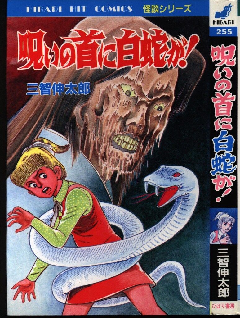 ひばり書房 ひばりヒット(青) 三智伸太郎 呪いの首に白蛇が! 255