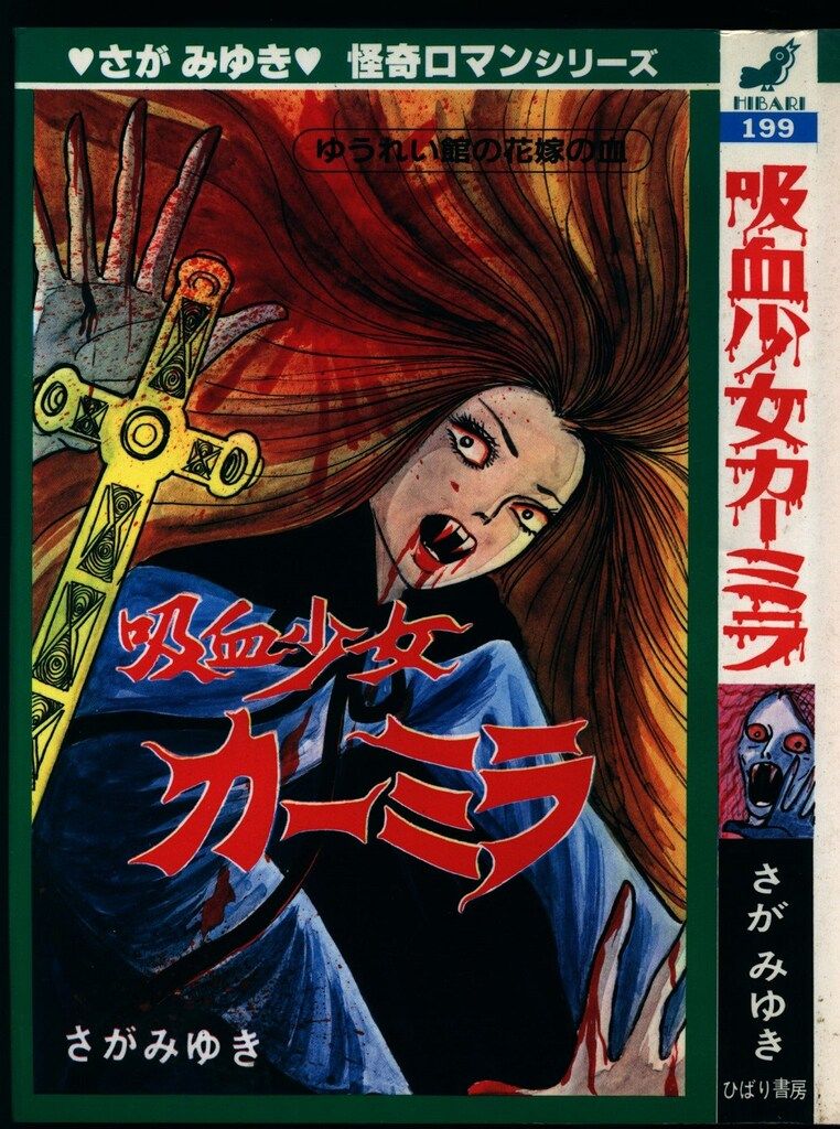 ひばり書房 ひばりヒット(青) さがみゆき 吸血少女カーミラ 199 - メルカリ