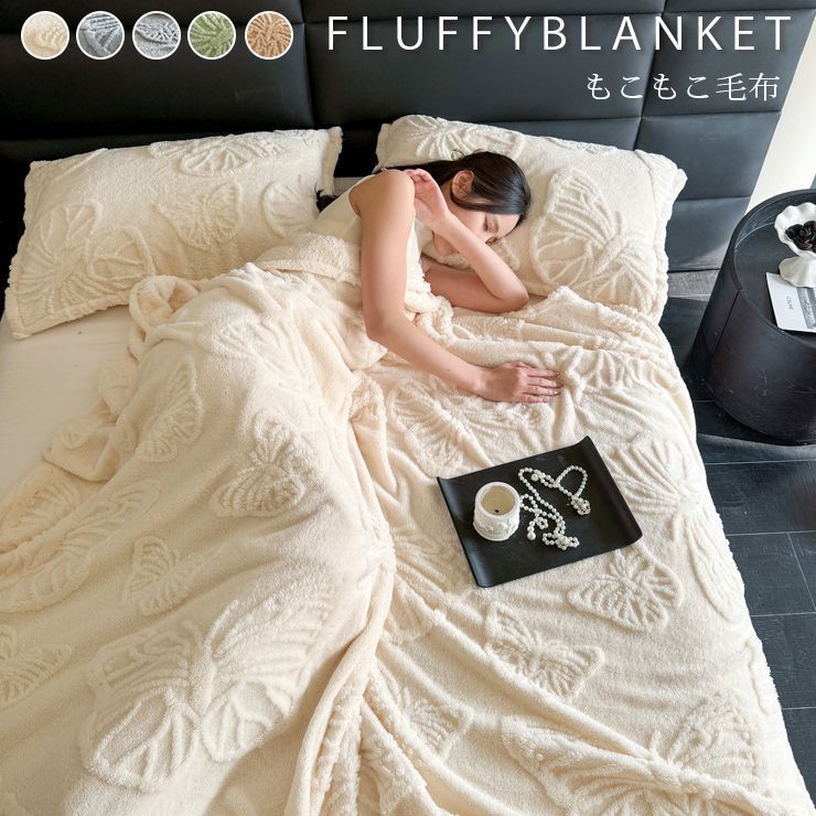 毛布 バタフライ 蝶々柄 150×200cm ふわとろ もこもこ ブランケット ふわふわ 2枚合わせ セミダブル ふわもこ ひざ掛け モコモコ もうふ おしゃれ あったかい 暖かい 厚手 エンボス加工