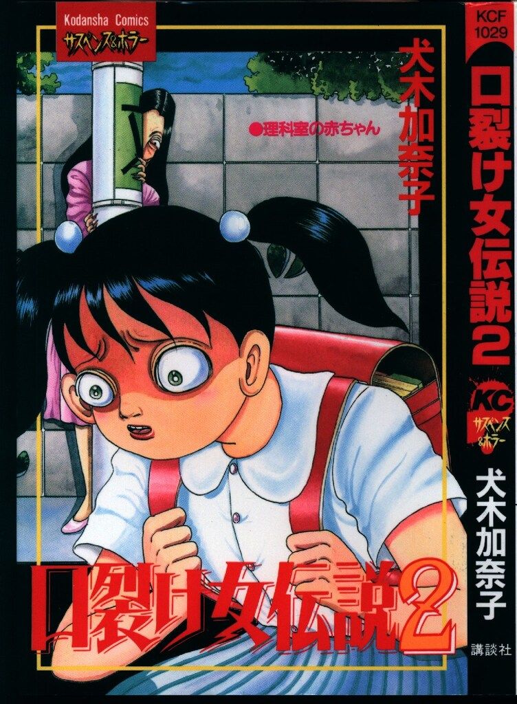 講談社 フレンドKC 犬木加奈子 口裂け女伝説 2 - メルカリ