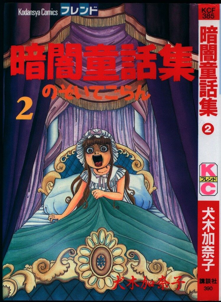 講談社 フレンドKC 犬木加奈子 暗闇童話集 2 - メルカリ