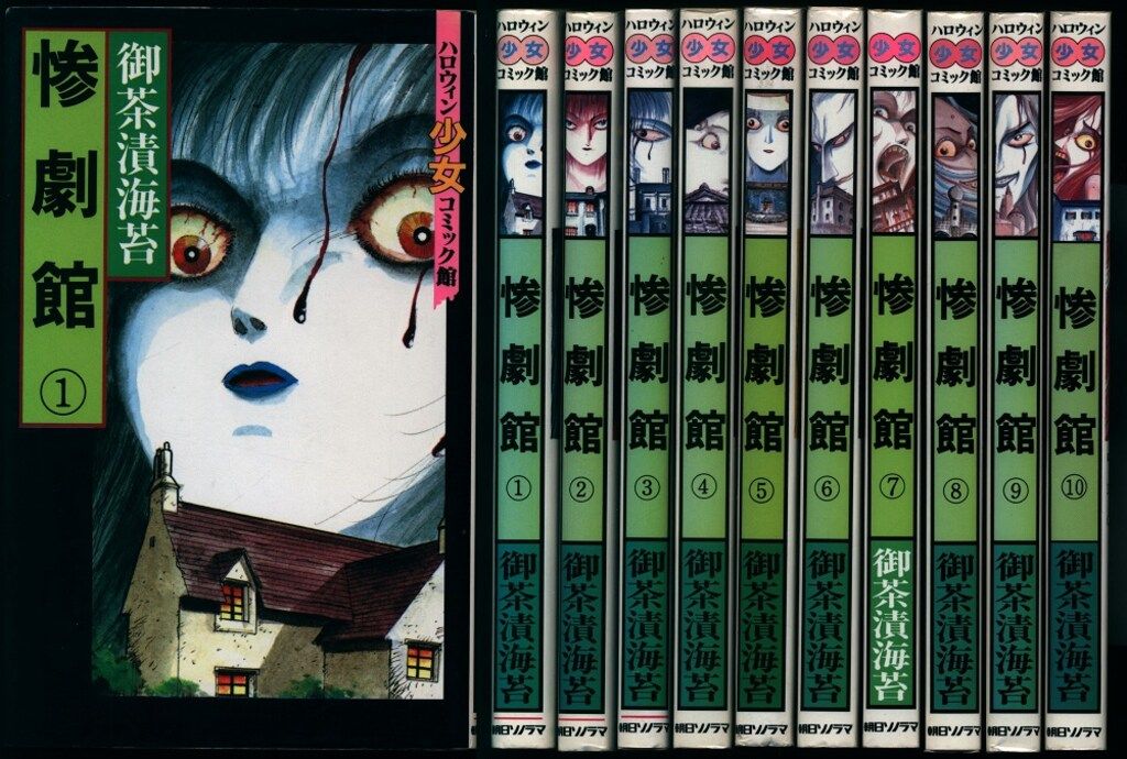 朝日ソノラマ 少女コミックス 御茶漬海苔 惨劇館 セット