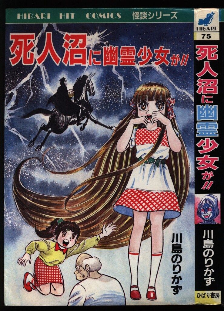 ひばり書房 ひばりヒット(黄) 川島のりかず 死人沼に幽霊少女が!! 75