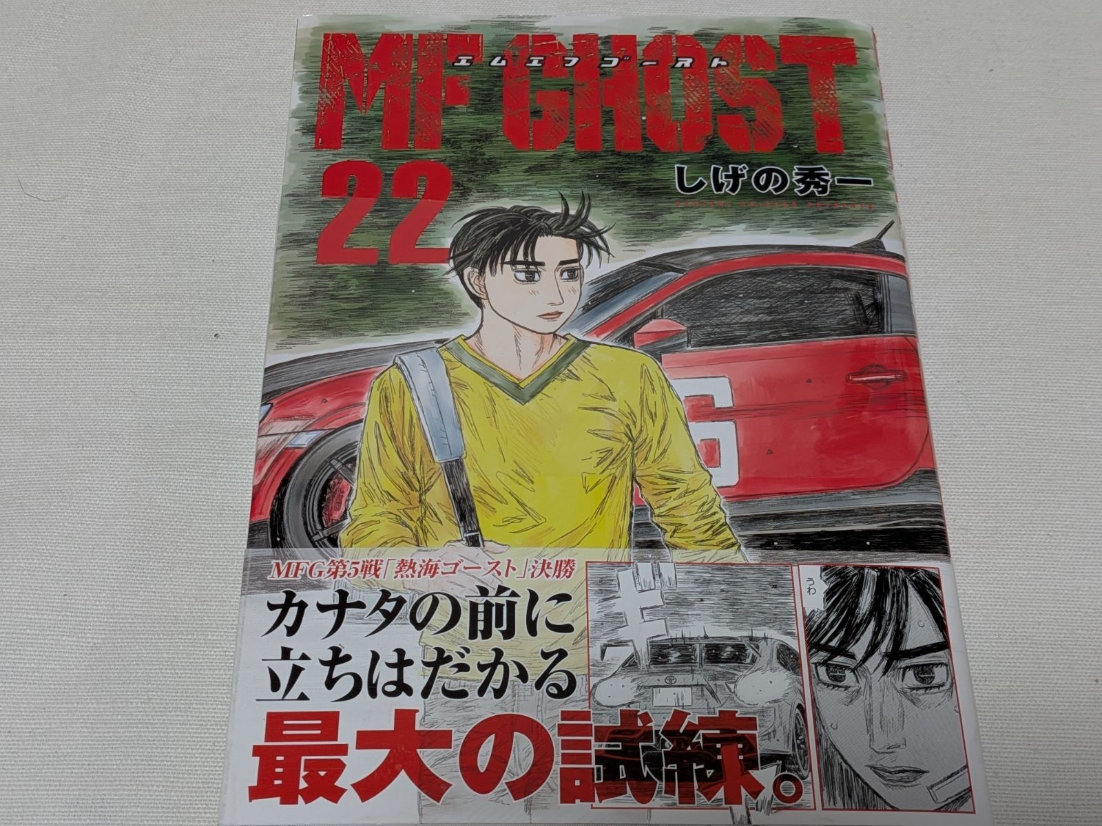 MFゴースト 22巻セット しげの秀一 MFゴースト コミック 1-22巻セット (講談社) | しげの秀一 |本 | 通販