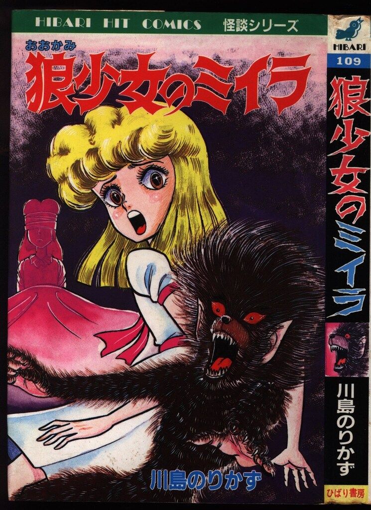 ひばり書房 ひばりヒット(青) 川島のりかず 狼少女のミイラ 109 - メルカリ