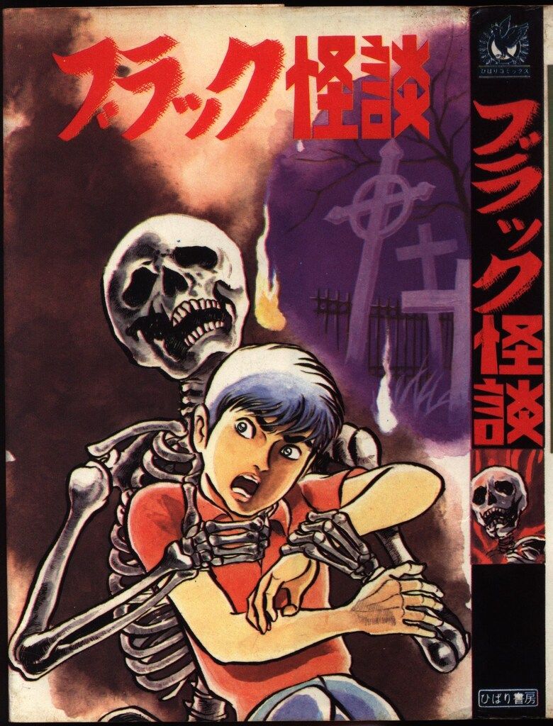 ひばり書房 ひばり黒枠 アンソロジー ブラック怪談(非貸本) 51 - メルカリ