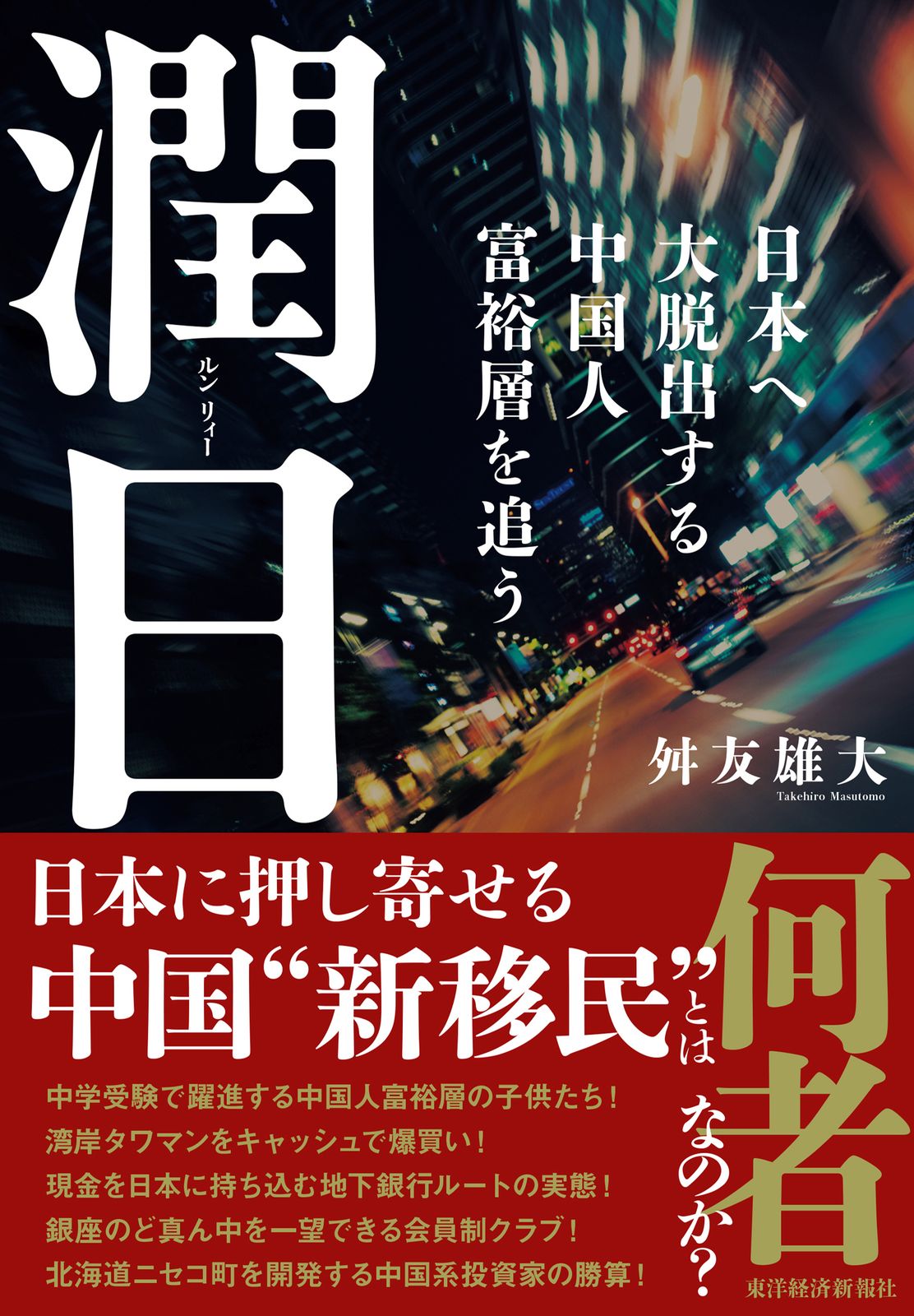 潤日 日本へ大脱出する中国人富裕層を追う/東洋経済新報社/舛友雄大（単行本） - メルカリ