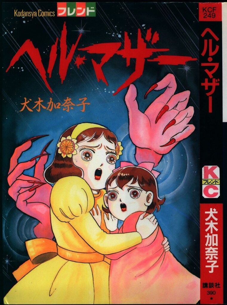 講談社 フレンドKC 犬木加奈子 ヘル・マザー 1 - メルカリ