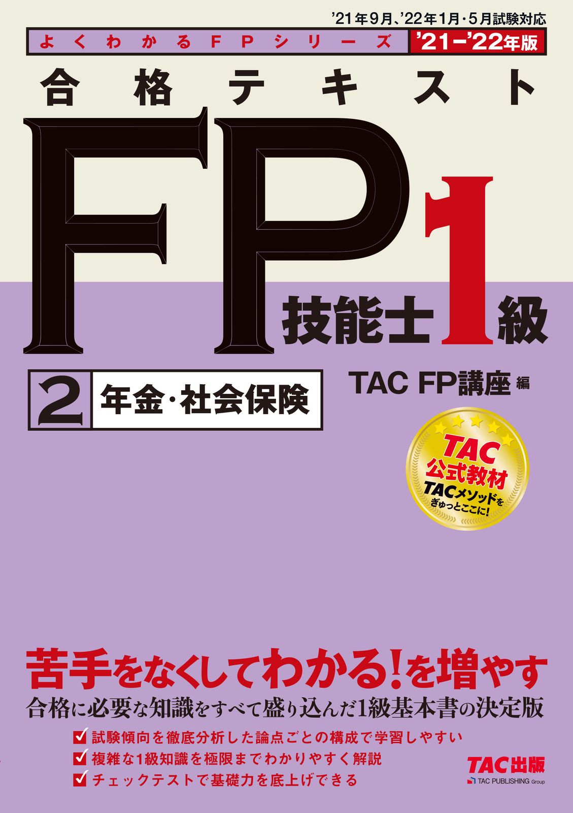 合格テキストFP技能士1級 2 2021-2022年版/TAC/TAC