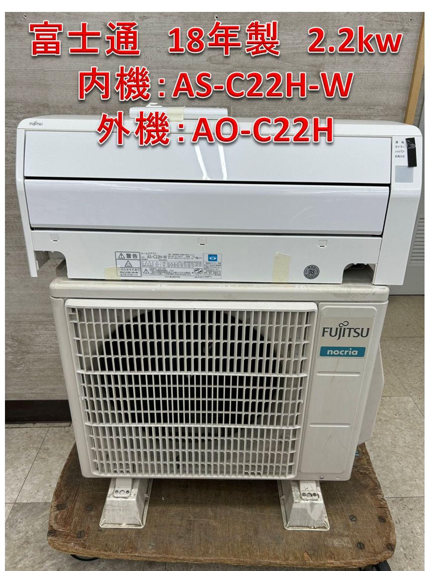 関東地域 配送 リユース 富士通 エアコン 18年製 2.2 kw 内機 AS-C 22 H-W 外機 AO-C H