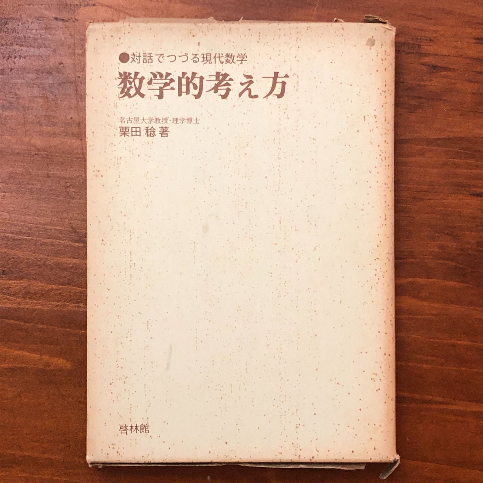 数学的考え方 栗田稔 新興出版社啓林館 ☆論理的思考｜問題解決｜数学