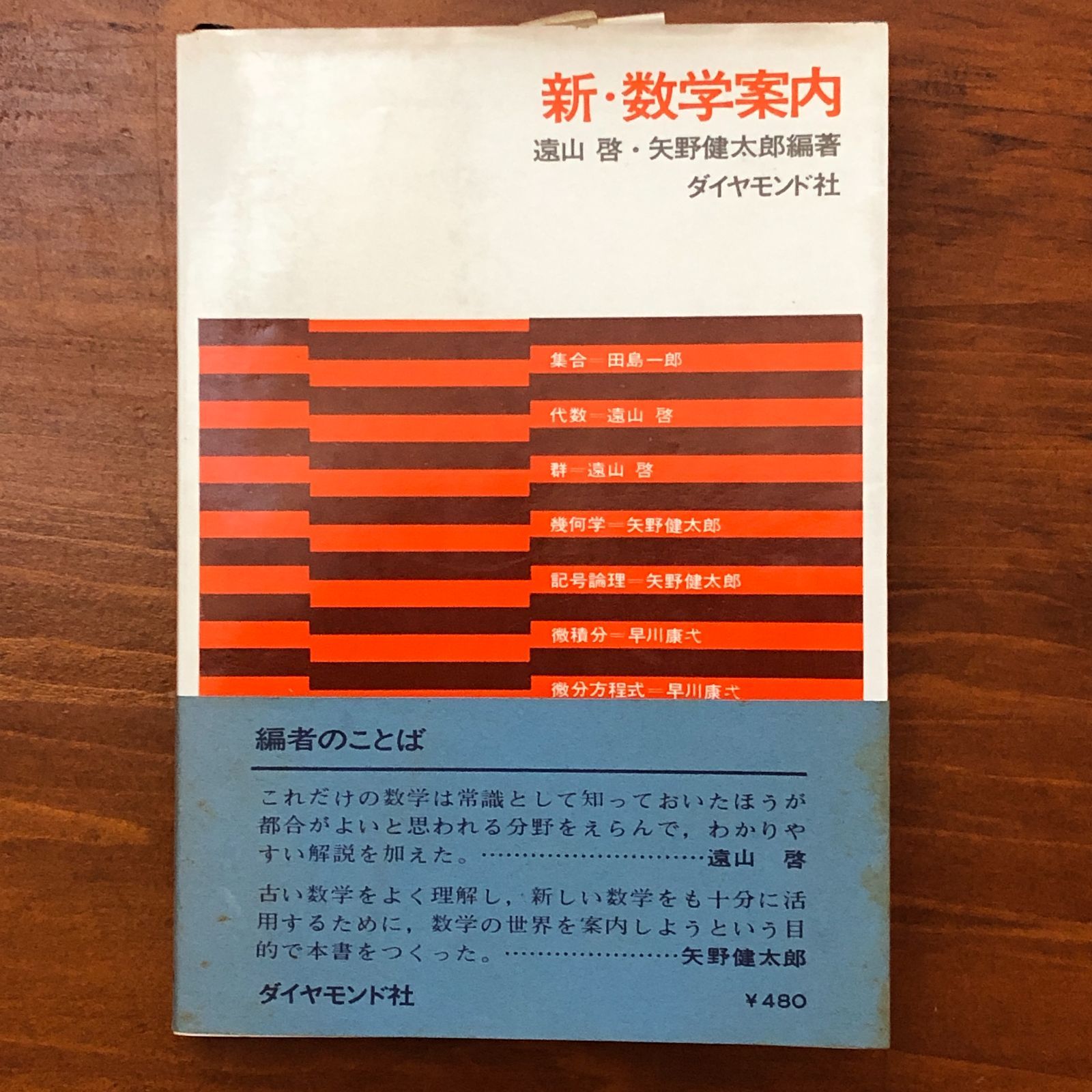新・数学案内 遠山啓／矢野健太郎（編著） ダイヤモンド社 昭和41年4月 