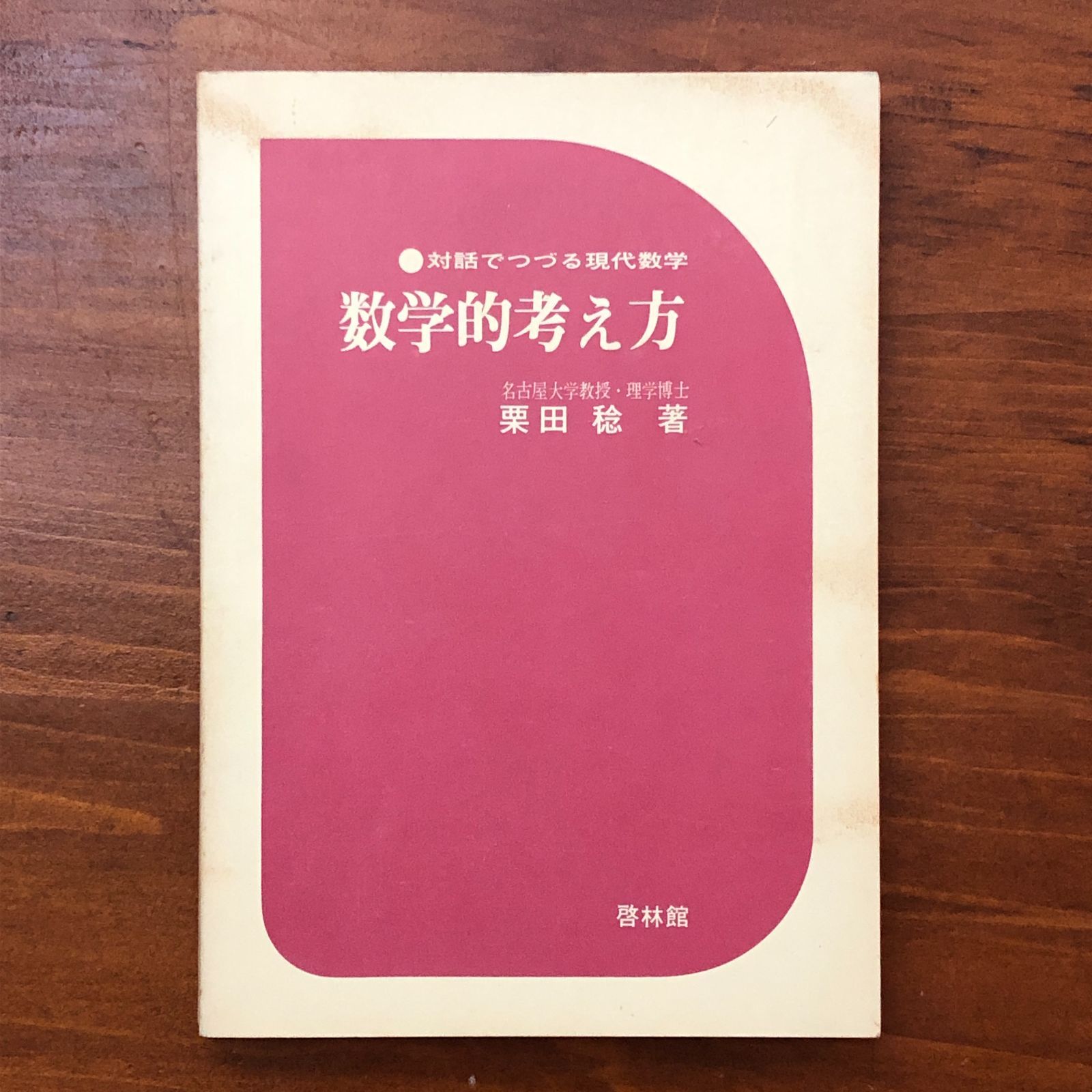 数学的考え方 栗田稔 新興出版社啓林館 ☆論理的思考｜問題解決｜数学