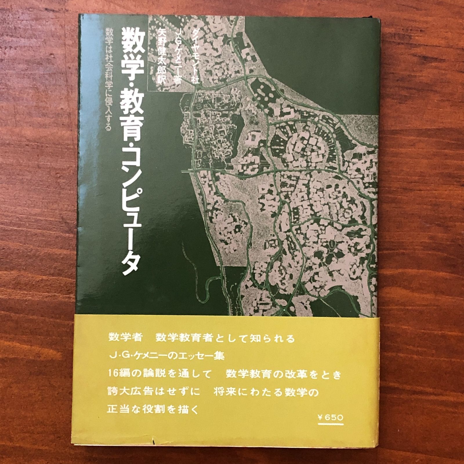 数学・教育・コンピュータ 数学は社会科学に侵入する J.G.ケメニー