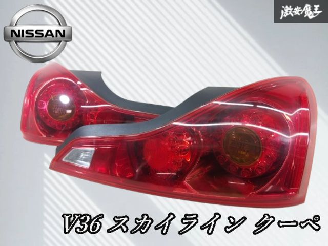 点灯OK!!】日産 純正 V36 スカイライン クーペ LED テールライト