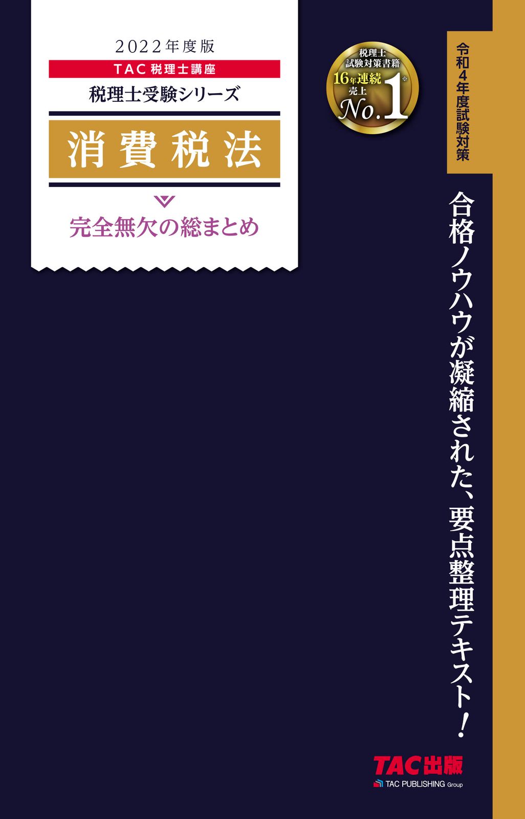 消費税法完全無欠の総まとめ 2022年度版/TAC/TAC株式会社